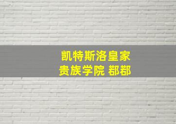 凯特斯洛皇家贵族学院 鄀鄀